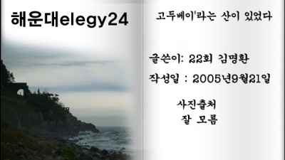 해운대elegy24 '고두베이'라는 산이 있었다