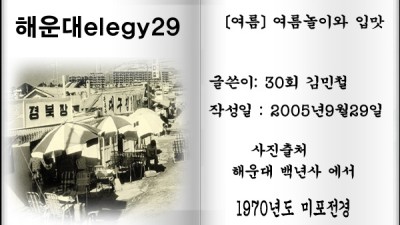 해운대elegy29 [여름] 여름놀이와 입맛