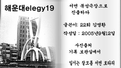 해운대elegy19, 서면 북성극장으로 진출하다