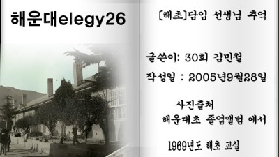 해운대elegy26 [해초]담임 선생님 추억