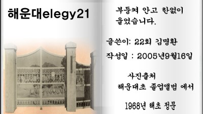 해운대elegy21 부둥켜 안고 한없이 울었습니다.